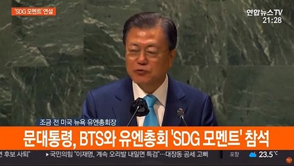 下载视频: [현장연결] 문대통령, 유엔 'SDG 모멘트' 연설…