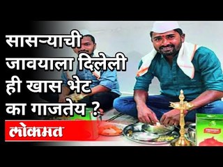 सासऱ्याची जावयाला दिलेली ही खास भेट का गाजतेय? A Father-in-law gifted his son-in-law Onion Seeds