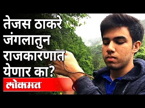 तेजस ठाकरे जंगलातुन राजकारणात येणार?CM Uddhav Thackeray Son Tejas Thackeray Coming in Politics?