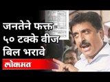 जनतेने फक्त ५० टक्के वीज बिल भरावे | Imtiaz Jaleel on Electricity Bill | Maharashtra News