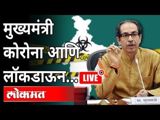 Video herunterladen: LIVE - CM Uddhav Thackeray | कोरोना आणि लॉकडाऊन…| Maharashtra News