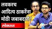 पालिका निवडणुकींसाठी आदित्य ठाकरेंचं नेतृत्व? Aditya Thackeray BMC Election | CM Uddhav Thackeray