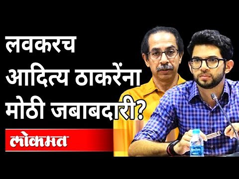 पालिका निवडणुकींसाठी आदित्य ठाकरेंचं नेतृत्व? Aditya Thackeray BMC Election | CM Uddhav Thackeray