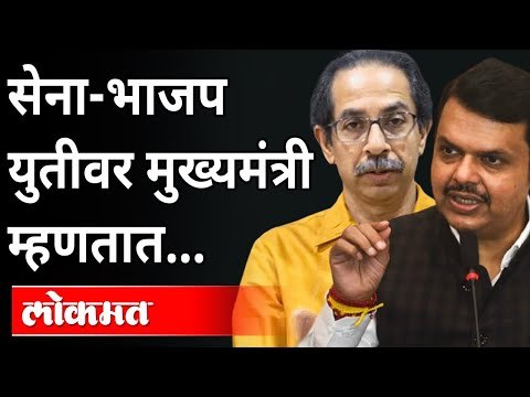 सेना-भाजप एकत्र येण्यावर Uddhav Thackeray काय म्हणाले? Shivsena & BJP Alliance | Devendra Fadnavis