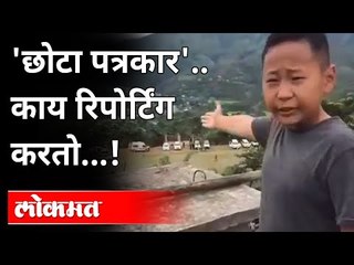 या चिमुकल्याची News Reporting पाहिलीत? Manipur Kid Reporting Video | N Biren Singh | India