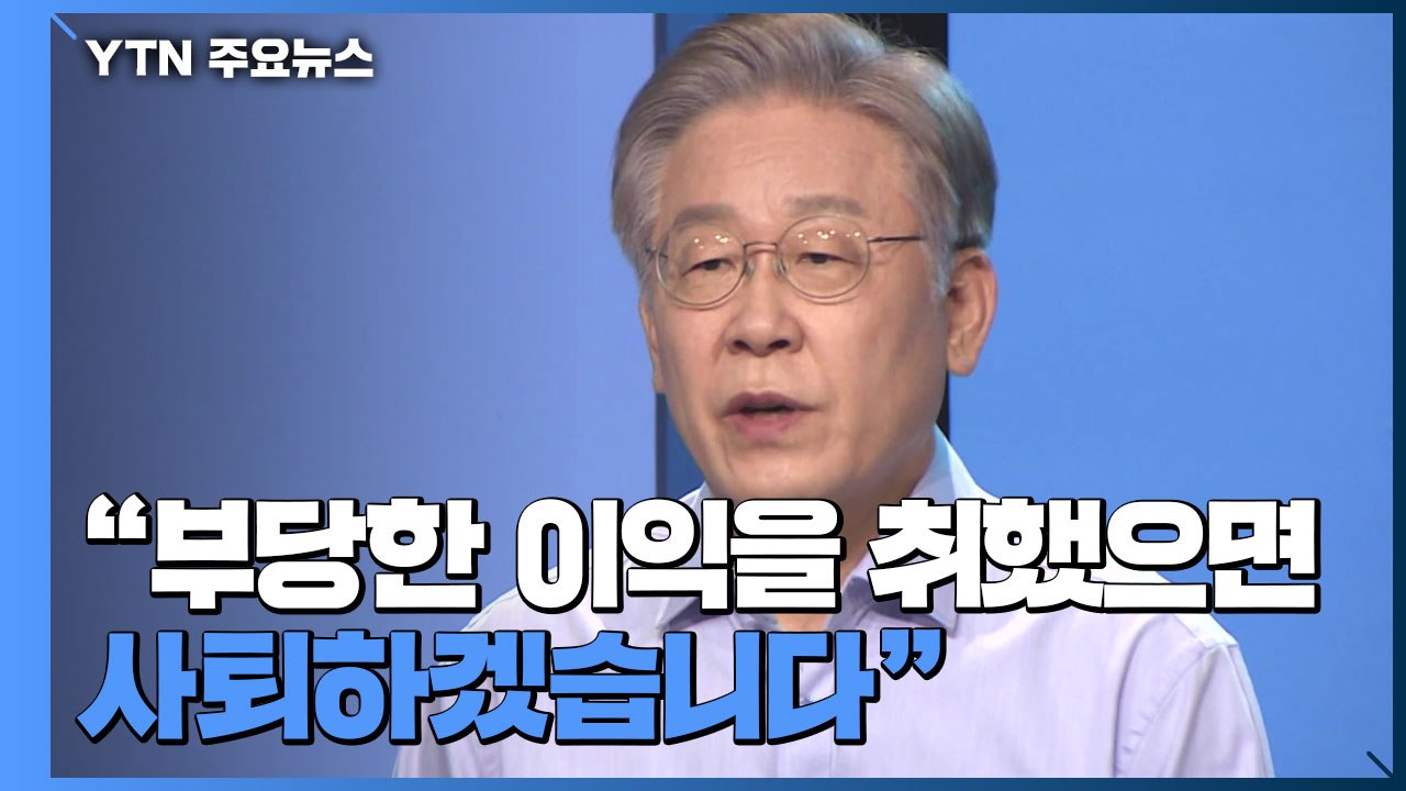대장동 의혹 전면전...이재명 '정면돌파' vs 국민의힘 '특검' / YTN