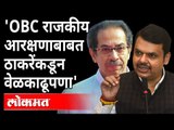 'फेब्रुवारीपर्यंत OBC आरक्षणाचा प्रश्न सोडवायचा नाही' | Devendra Fadnavis On OBC Reservation