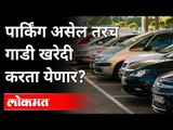 पार्किंगची जागा असेल तरच वाहनखरेदीला परवानगी? Mumbai High Court On Vehicle Parking |Maharashtra News