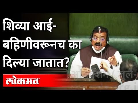 शिव्या आई-बहिणीवरून का दिल्या जातात? Bhaskar Jadhav | Vidhan Sabha 2021 | Monsoon Session 2021