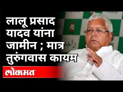 लालू प्रसाद यादव यांना जामीन | Lalu Prasad Yadav Bail | India News