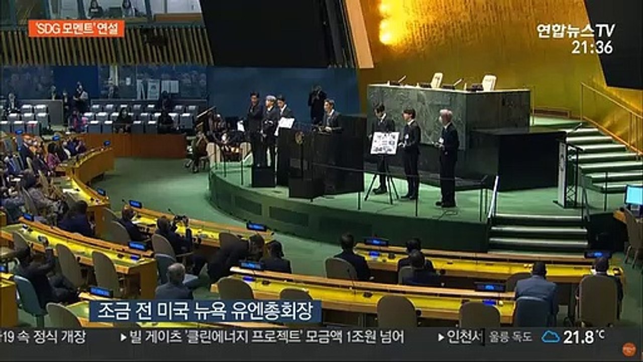 [현장연결] BTS, 유엔 SDG모멘트 연설…"미래 너무 어둡게 생각말길"