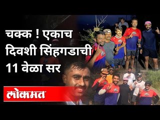 चक्क! एकाच दिवशी सिंहगडाची 11 वेळा सर | Sinhagad Fort Trek | Maharashtra News