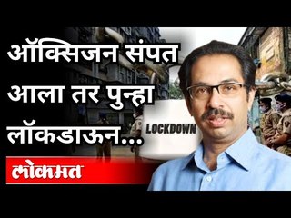 ऑक्सिजन संपत आला तर पुन्हा लॉकडाऊन... | Uddhav Thackeray Independence Day Speech | Oxygen | Lockdown