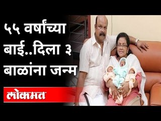 केरळ : ५५ वर्षीय महिलेकडून ३ बाळांना जन्म | Kerala couple blessed with triplets |  India News