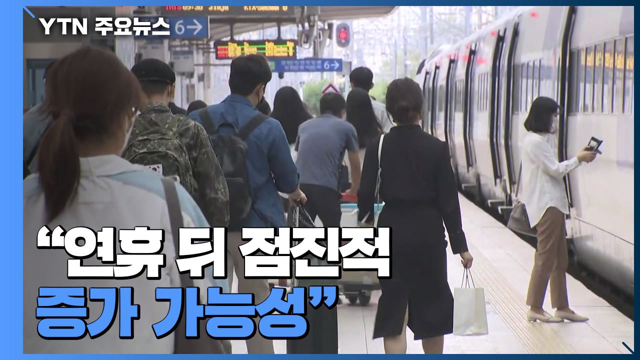 역대 일요일 기준 최다..."연휴 뒤 점진적 증가 가능성" / YTN
