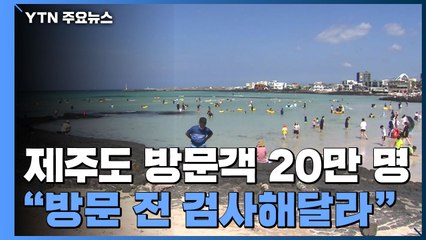 방문객만 20만 명...제주도 "방문 전 검사해달라" / YTN