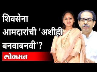 Download Video: आमदारकी अडचणीत? कोण आहेत यामिनी जाधव? Who Is Yamini Jadhav? Uddhav Thackeray | Shivsena |Maharashtra