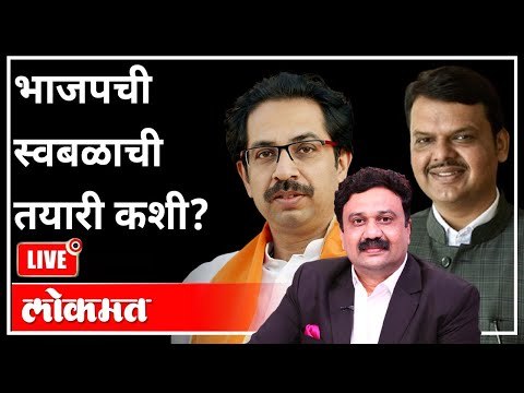 महायुद्ध LIVE - भाजपची स्वबळाची तयारी कशी? With Ashish Jadhao | Devendra Fadnavis | Uddhav Thackeray