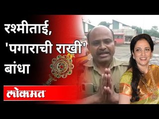 एसटी कर्मचाऱ्यांची बहिणीकडे विनवणी | Maharashtra ST Workers Payment Problems | Rashmi Thackeray