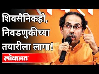 Download Video: उध्दव ठाकरे म्हणाले, युती -आघाडीची वाट पाहू नका |Uddhav Thackeray announces plan for Local Elections