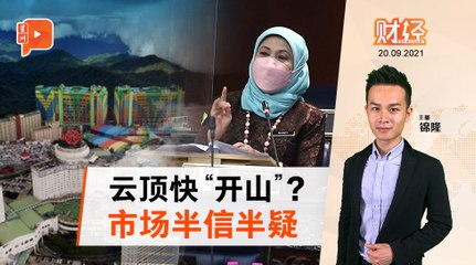 财经Espresso｜交怡“开岛” 到云顶“开山”？