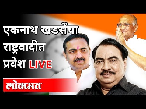 LIVE - Sharad Pawar,Eknath Khadse | एकनाथ खडसेंचा राष्ट्रवादीत पक्षप्रवेश थेट प्रक्षेपण