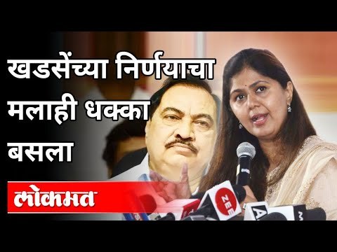 एकनाथ खडसेंच्या निर्णयाचा मलाही धक्का बसला | Pankaja Munde on Eknath Khadse