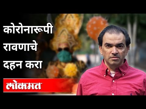 दसरा आणि कोरोना यांच्यात काय Connection? Dr Ravi Godse on Corona and Dasara | Maharashtra News
