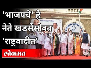 'भाजपचे' हे नेते खडसेसोबत 'राष्ट्रवादीत' | Eknath Khadse and Other Politicians in NCP | Maharashtra
