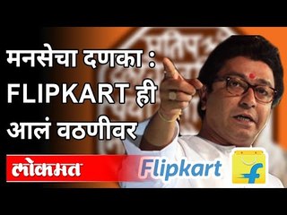मनसेचा दणका, Flipkart ही आलं वठणीवर | MNS on Flipkart | Marathi Compulsion | Maharashtra News