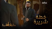 حارة القبة | الحلقة 17|غازي بيك يخطط لكسر هيبة أبو العز #حارة_القبة #MBC1