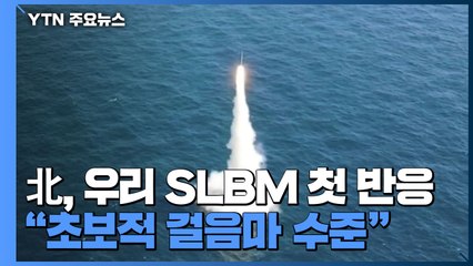 北, 우리 SLBM에 첫 반응..."초보적 걸음마 수준" / YTN