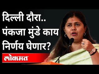 दिल्ली दौरा...पंकजा मुंडे काय निर्णय घेणार? Pankaja Munde Tour In Delhi | PM Narendra Modi
