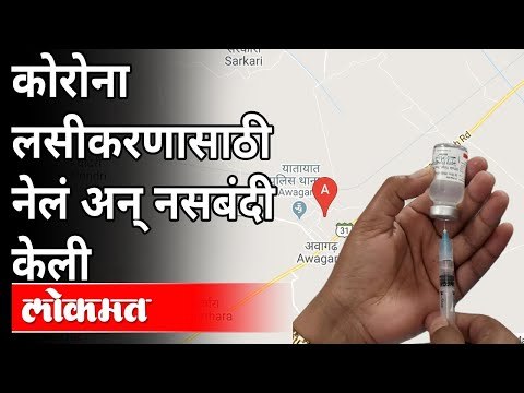 कोरोना लसीकरणासाठी नेलं अन् नसबंदी केली | Corona Vaccine | Sterilization | Uttarpradesh | India News