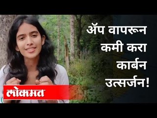 ॲप वापरून कमी करा कार्बन उत्सर्जन | Use Apps To Help Reduce Carbon Emission | Pune