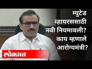 म्युटेड व्हायरससाठी नवी नियमावली काय आहे? Rajesh Tope On Mutated Corona Virus | Maharashtra News