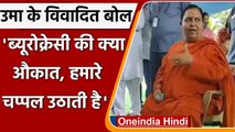 Madhya Pradesh: Uma Bharti के विवादित बोल- ब्यूरोक्रेसी उठाती है हमारी चप्पल | वनइंडिया हिंदी