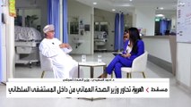 مقابلة للعربية مع وزير الصحة في حكومة سلطنة عمان الدكتور أحمد السعيدي
