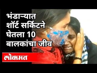 भंडाऱ्यात शॉर्ट सर्किटने घेतला दहा बालकांचा जीव | Bhandara Hospital Fire Incident |Maharashtra News