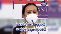 കോവിഡ് മരണം കൂടുതല്‍ വാക്‌സിന്‍ എടുക്കാത്തവരില്‍; വീണാ ജോര്‍ജ് | Oneindia Malayalam