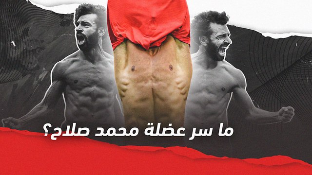 ما هو السر وراء عضلة محمد صلاح؟
