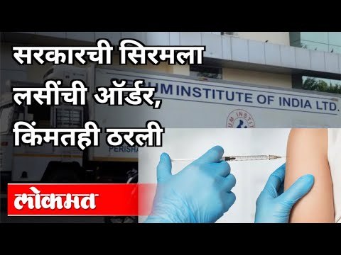 सरकारची सीरमला लसींची ऑर्डर | Indian government ordered vaccines from serum institute | India News