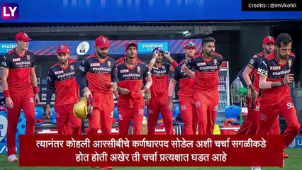 IPL 2021: Virat Kohli चा आणखी एक मोठा निर्णय; आयपीएल 2021 नंतर देणार RCB कर्णधारपदाचा राजीनामा