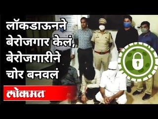 लॉकडाऊनने बेरोजगार केलं, बेरोजगारीने चोर बनवलं | Dombivali Police Arrest Theft | Maharashtra News