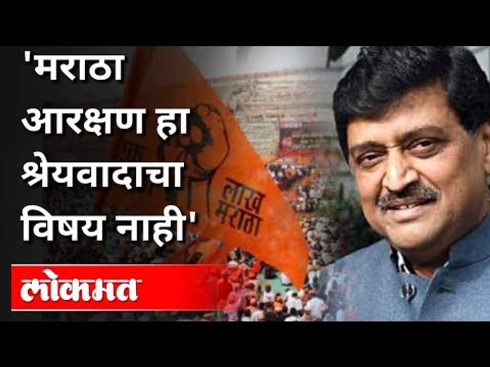 मराठा आरक्षण हा श्रेयवादाचा विषय नाही | Ashok Chavan On Maratha Reservation | Atul Kulkarni | Lokmat