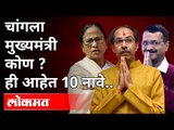 चांगला मुख्यमंत्री कोण? Who is a good Chief Minister? Uddhav Thackeray | Mamta Banerjee | India News