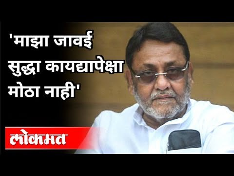माझा जावई हा कायद्यापेक्षा मोठा नाही | Nawab Malik On Son In Law | Sameer Khan | Maharashtra News