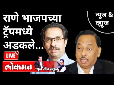 LIVE - राणे भाजपच्या ट्रॅपमध्ये अडकले | Narayan Rane Vs Shivsena | Uddhav Thackeray | Maharashtra