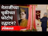 नेताजींच्या चुकीच्या फोटोचं उद्घाटन? Fake Netaji Portrait Row | President Ramnath Kovind