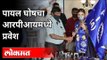 पायल घोषचा आरपीआयमध्ये प्रवेश | Payal Ghosh Joins RPI | Ramdas Athawale | Maharashtra News